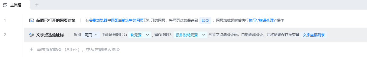 文字点选验证码使用示例 - 流程搭建