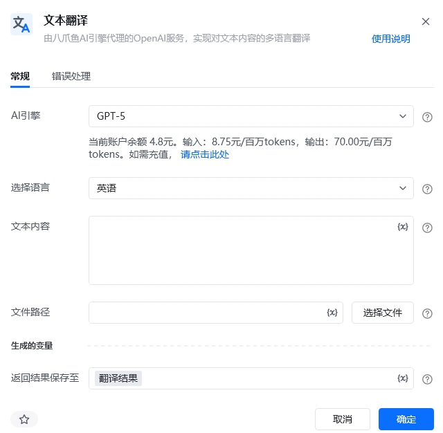 文本翻译指令参数面板