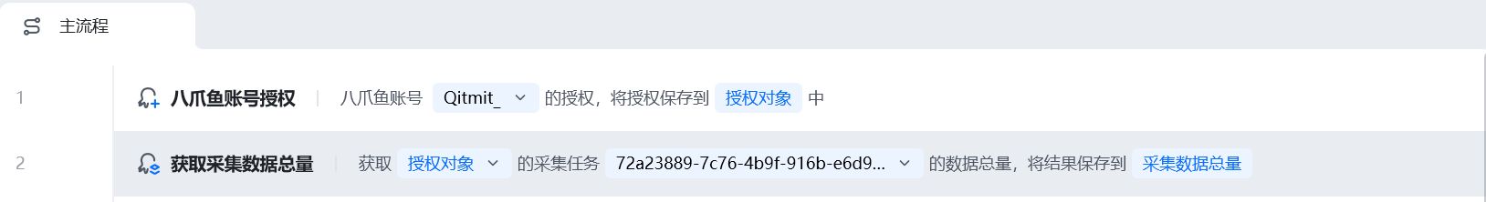 八爪鱼账号授权使用示例