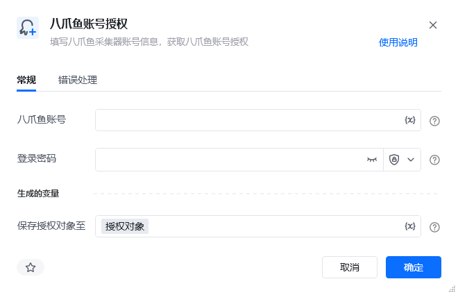 八爪鱼账号授权指令参数面板