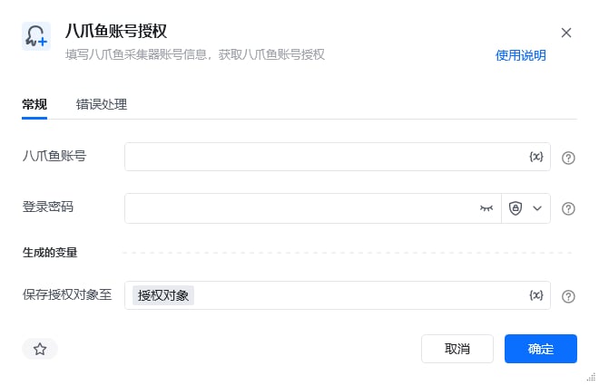 八爪鱼账号授权指令参数面板