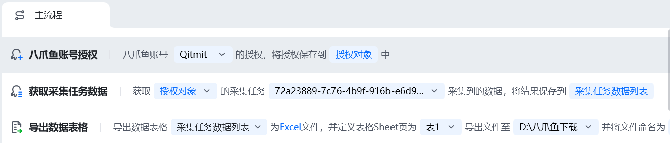 获取采集任务数据使用示例 - 流程搭建