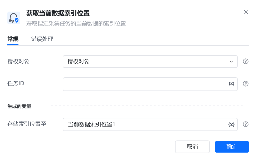 获取当前数据索引位置指令参数面板