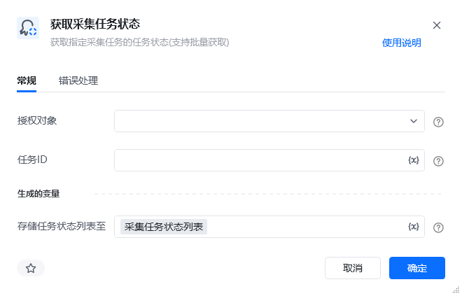 获取采集任务状态指令参数面板