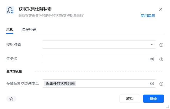 获取采集任务状态指令参数面板