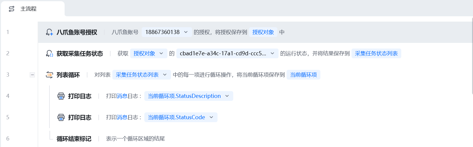 获取采集任务状态使用示例 - 流程搭建