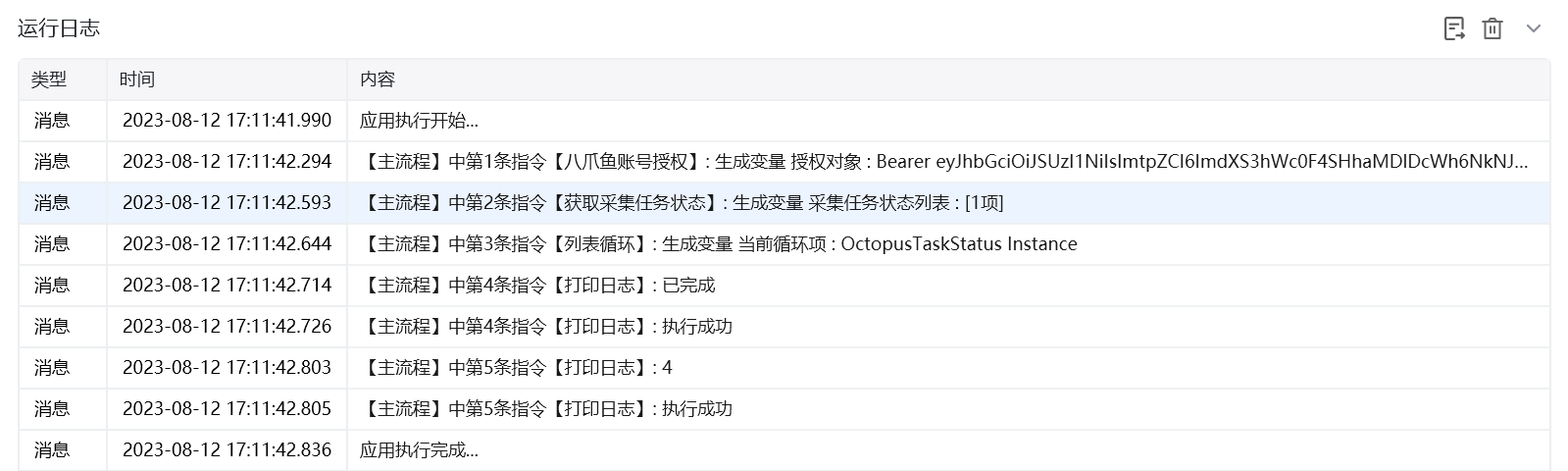 获取采集任务状态使用示例 - 效果展示