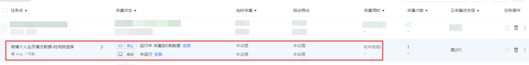 启动采集任务效果展示