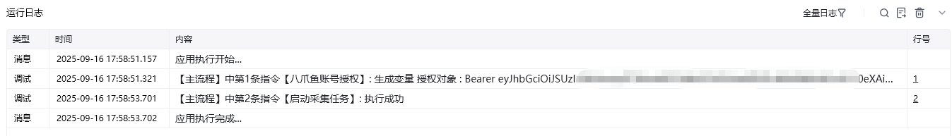 启动采集任务效果展示