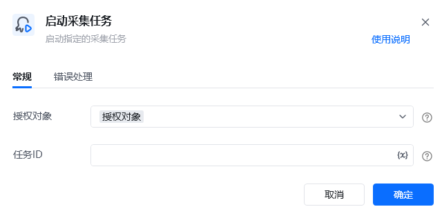 启动采集任务指令参数面板