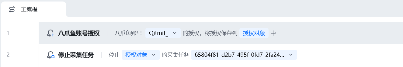 停止采集任务使用示例