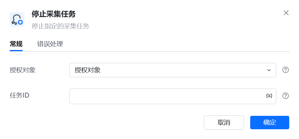 停止采集任务指令参数面板