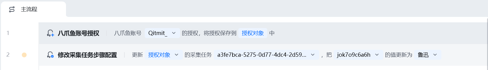 修改采集任务步骤配置使用示例 - 流程搭建