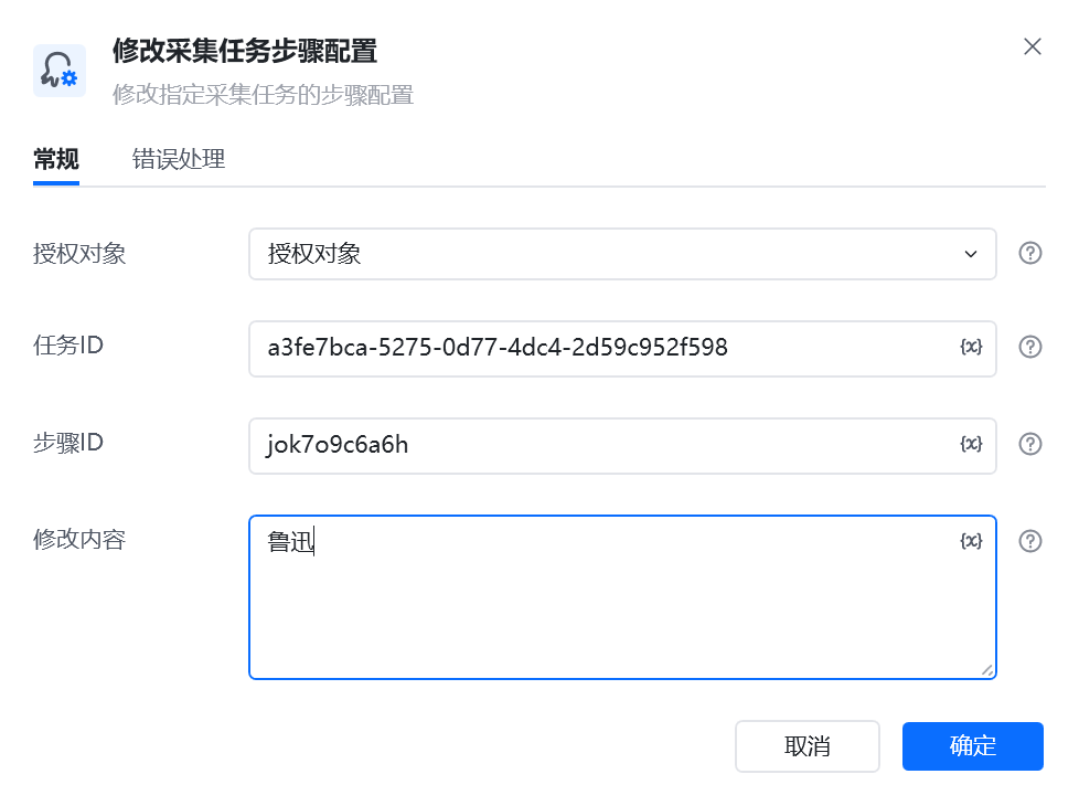 修改采集任务步骤配置使用示例