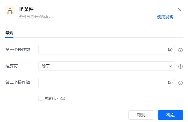 If 条件指令参数面板