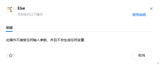 Else 指令参数面板