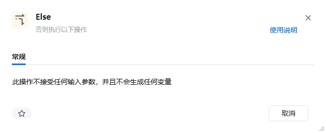 Else 指令参数面板