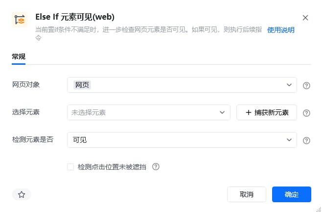 Else If 元素可见(web)指令参数面板