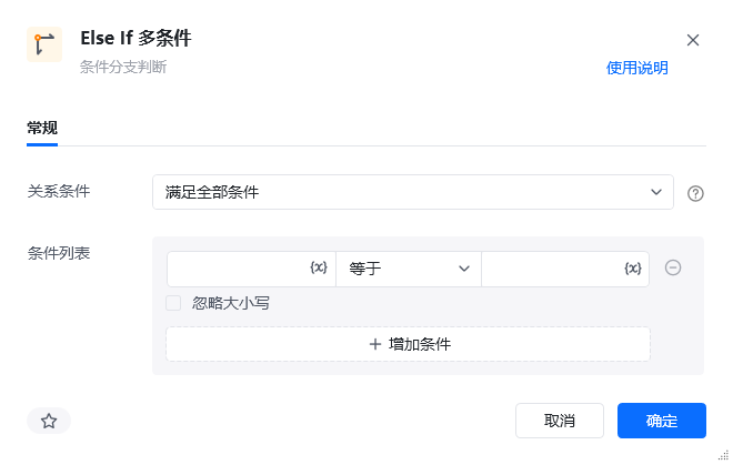 Else If 多条件指令参数面板