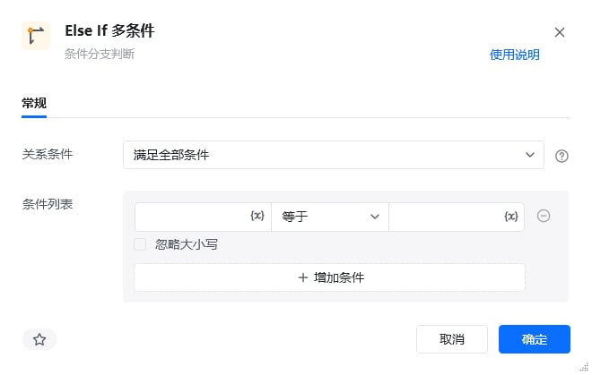 Else If 多条件指令参数面板