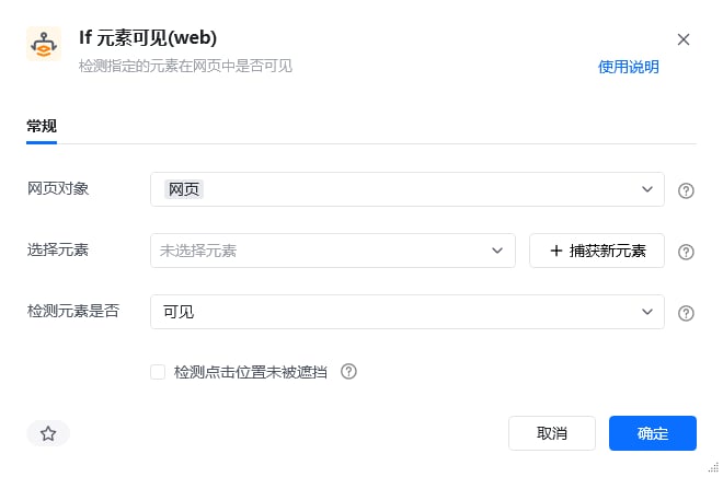 If 元素可见(web)指令参数面板
