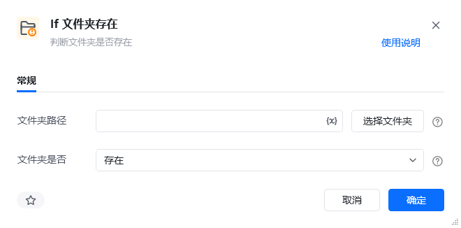 If 文件夹存在指令参数面板