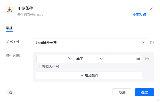 If 多条件指令参数面板