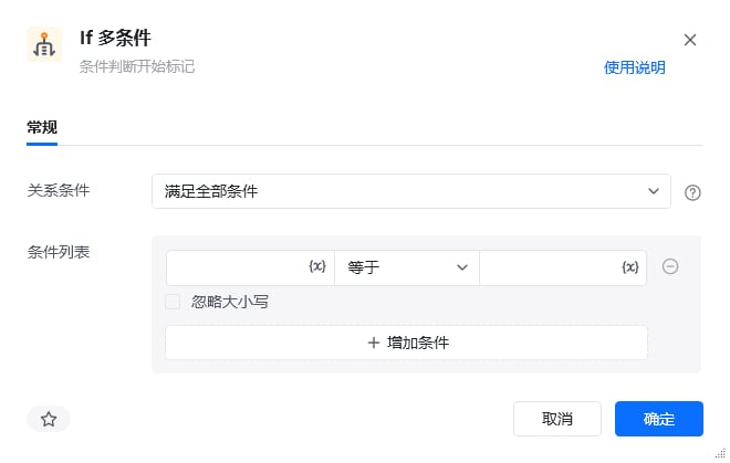 If 多条件指令参数面板