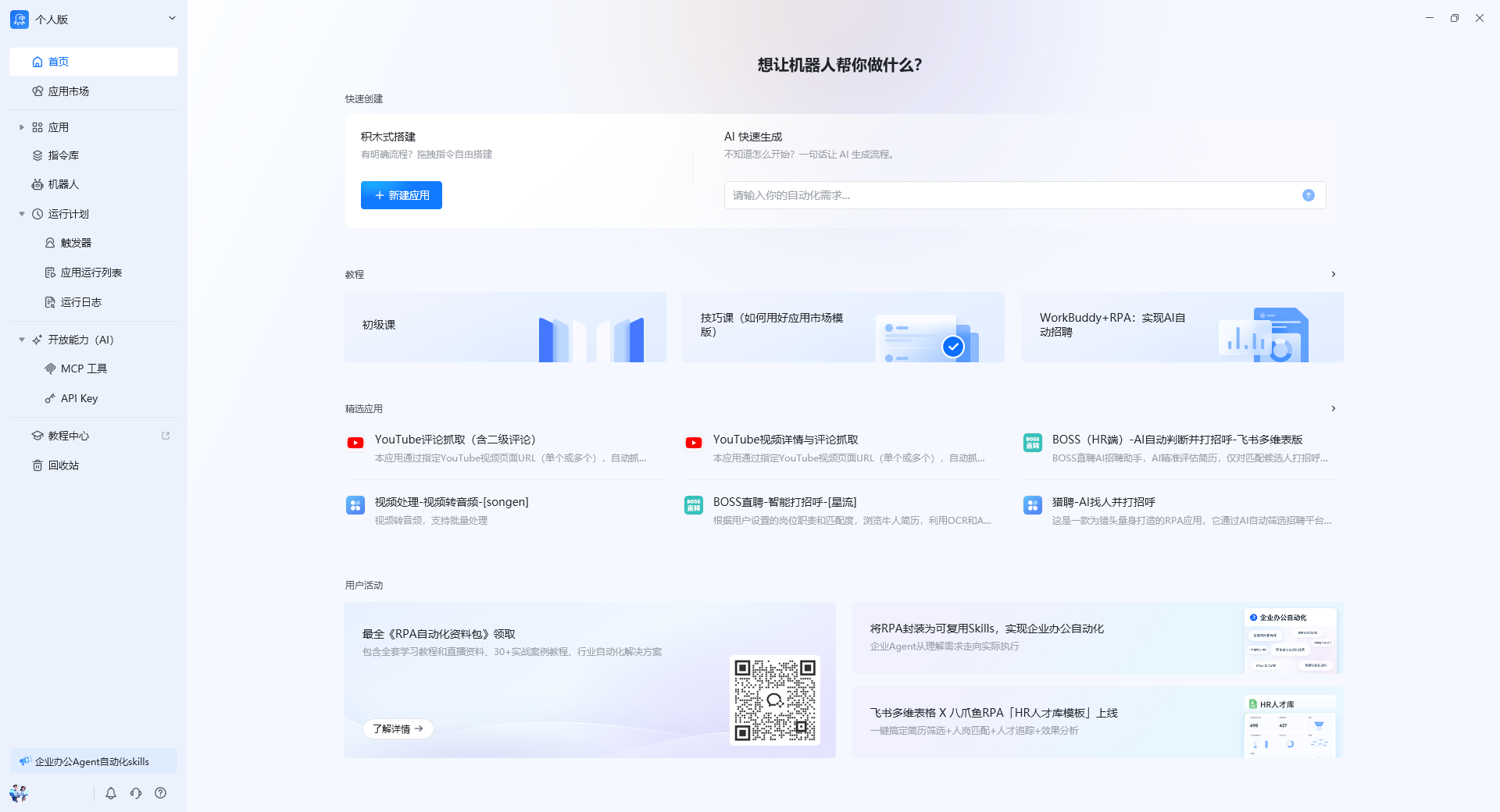 八爪鱼RPA 客户端主界面