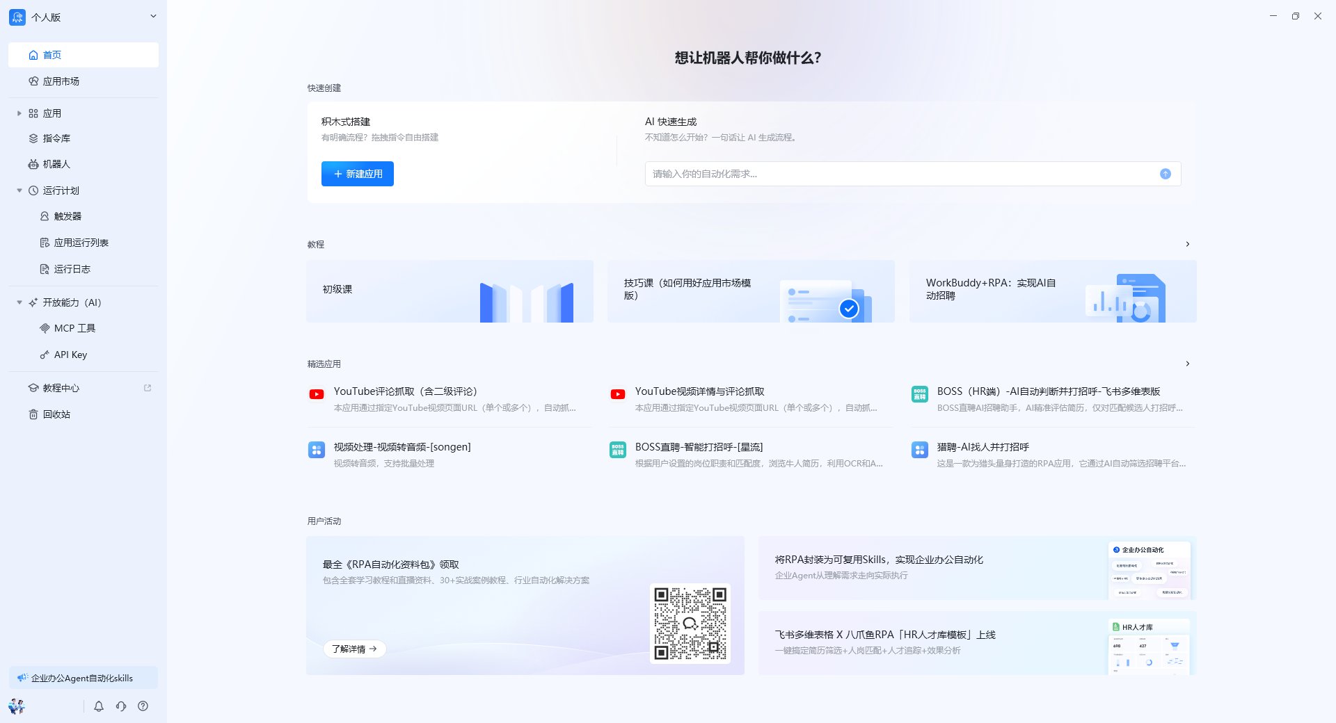 八爪鱼RPA 客户端主界面