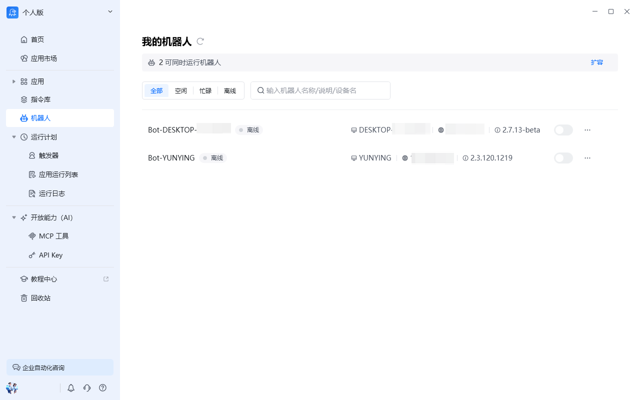 客户端机器人管理界面