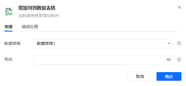 增加列到数据表格指令参数面板