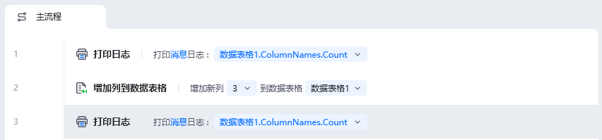 增加列到数据表格使用示例 - 流程搭建