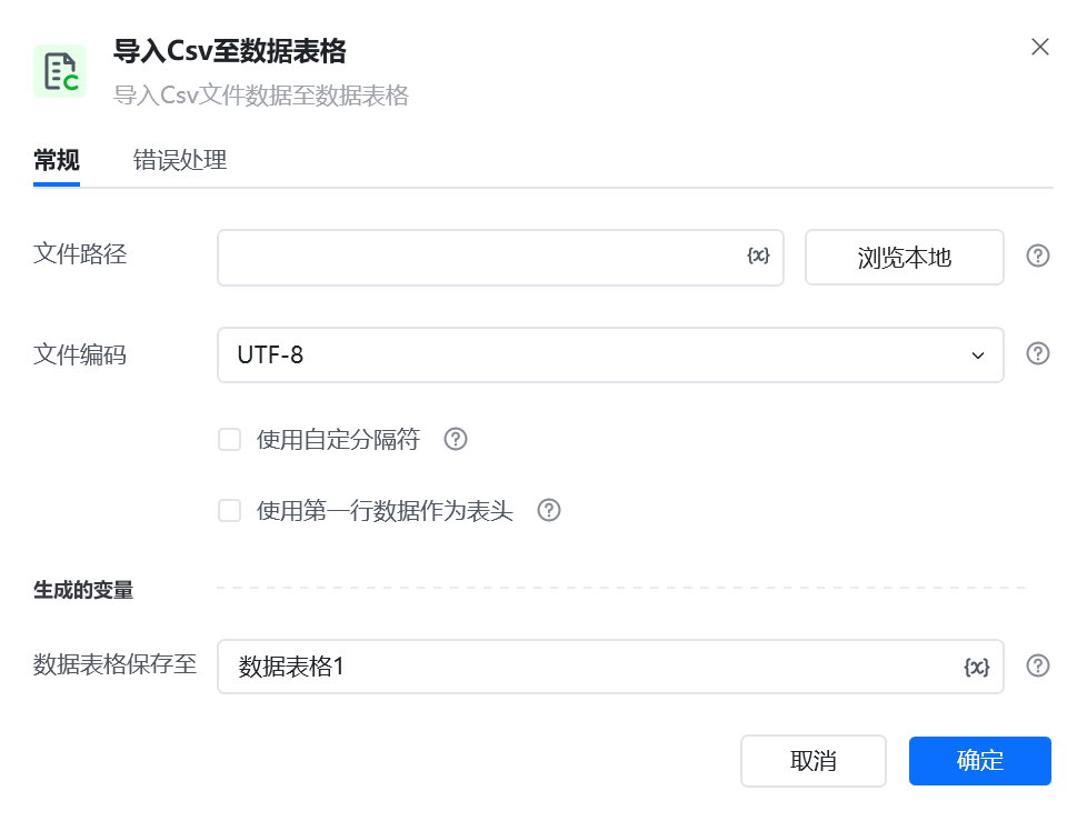 导入Csv数据表格指令参数面板