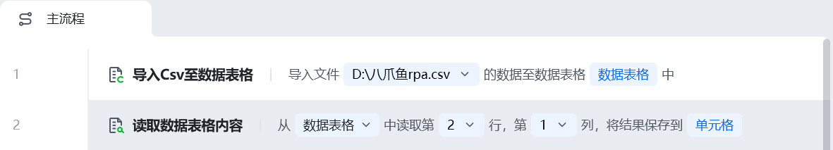 导入Csv数据表格使用示例 - 流程搭建