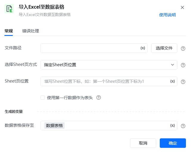导入Excel至数据表格指令参数面板