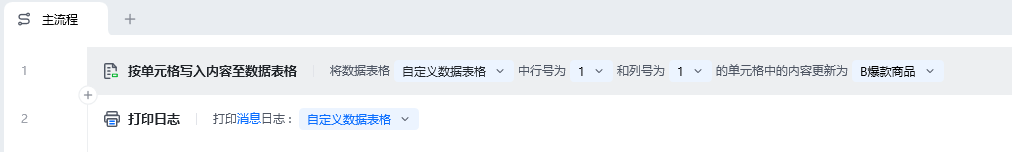 按单元格写入内容至数据表格使用示例 - 流程搭建