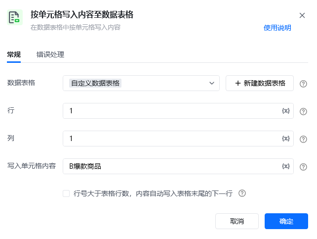 按单元格写入内容至数据表格使用示例 - 案例中的参数