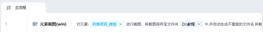 元素截图使用示例 - 流程搭建
