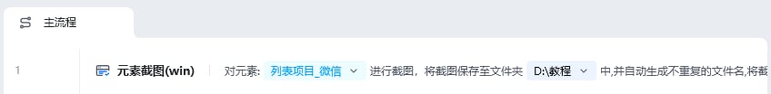 元素截图使用示例 - 流程搭建