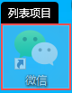 元素截图使用示例 - 微信