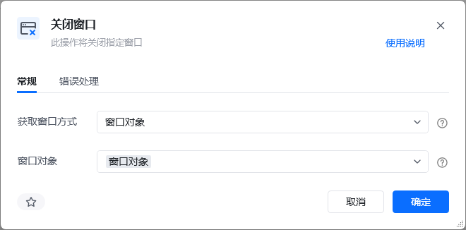 关闭窗口指令参数面板