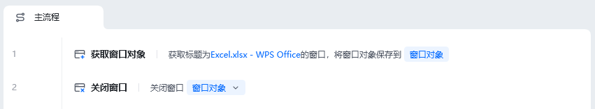 关闭窗口使用示例 - 流程搭建