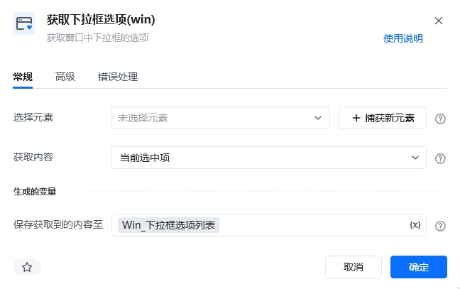 获取下拉框选项(win)指令参数面板