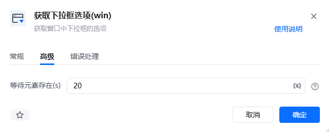 获取下拉框选项(win)指令参数面板