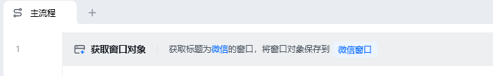 获取窗口对象使用示例 - 流程搭建