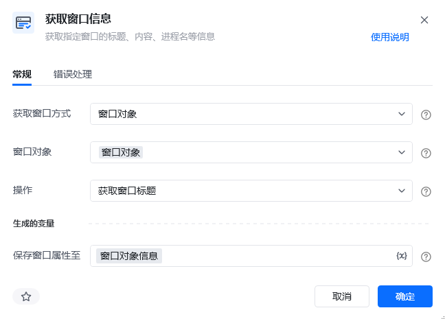 获取窗口信息指令参数面板