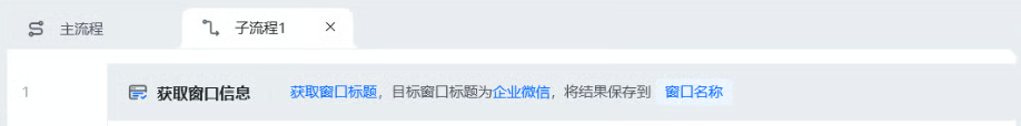 获取窗口信息使用示例 - 流程搭建