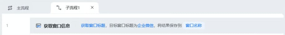 获取窗口信息使用示例 - 流程搭建
