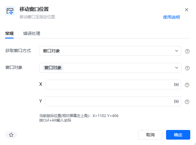 移动窗口位置指令参数面板